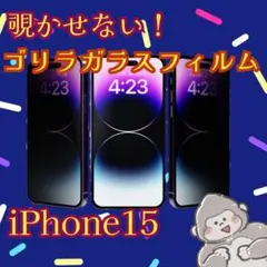 iPhone15 覗き見防止フィルム 送料込み 匿名配達