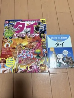 るるぶタイ'25/旅の指差し会話帳miniタイ