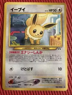 【美品】イーブイ 旧裏　No.133 HP50