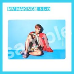 岩田剛典 TORICO 初回限定 MV MAKING盤 トレカ
