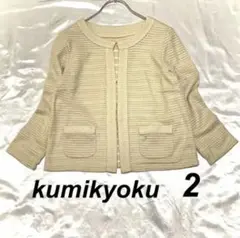 kumikyoku ノーカラージャケット 長袖 ベージュ 2 M