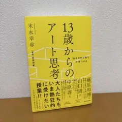 「自分だけの答え」が見つかる 13歳からのアート思考