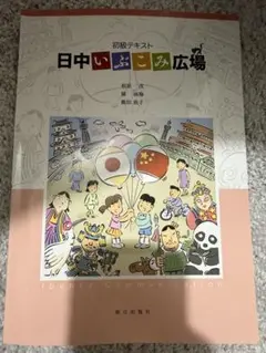 日中いぶこみ広場 初級テキスト