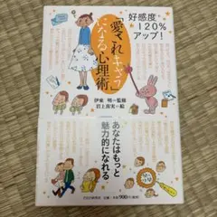 新品「愛されキャラ」になる心理術 : 好感度120%アップ!