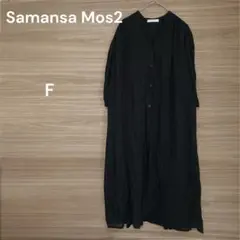 Samansa Mos2【F】ブラック ロングワンピース 羽織り　綿100%