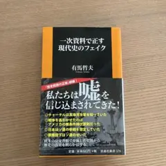 一次資料ちで正す現代史のフェイク 有馬哲夫著