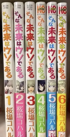 そんな未来はウソである 全巻セット 1-6巻