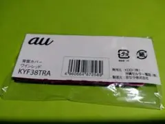 au KYF38TRA ワインレッド 背面カバー