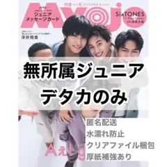 ジュニア デタカ 切り抜き Myojo 9月号
