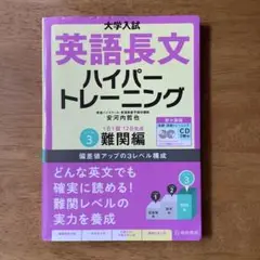 大学入試英語長文ハイパートレーニング レベル3