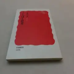 ことばと思考　今井むつみ