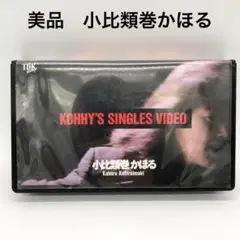 【レア】　美品　小比類巻かほる VHS ライブ　アイドル　歌　アーティスト