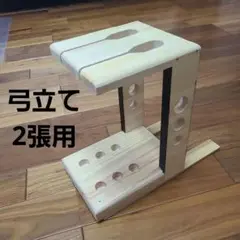 弓道　弓立て(折り畳み式・６張り用・送料込み)165 弓道 弓立て(折り畳み式・6張り用・送料込み)｜Yahoo!フリマ