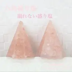 崩れない盛り塩　八角ピンクソルト２個　お皿なし