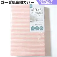 綿100% ガーゼ肌布団カバー 掛け シングル 薄ピンク ストライプ ふとん