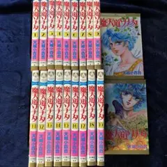 魔天道ソナタ　全巻20巻完結セット　天城小百合先生