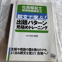 社会福祉士精神保健福祉士誤文で学ぶ!出題パターン見極めトレーニング