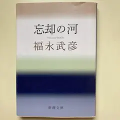 『忘却の河』　福永武彦　新潮文庫