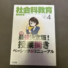 教育科学社会科教育2021年4月号