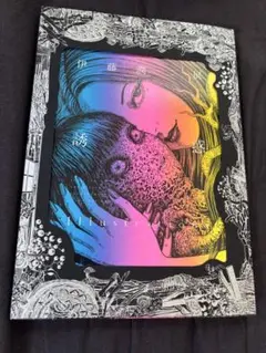 伊藤潤二展 誘惑 図録