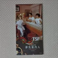 新品未開封 8cmCDシングル TSF 夢先案内人 見本