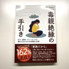 毒親絶縁の手引き