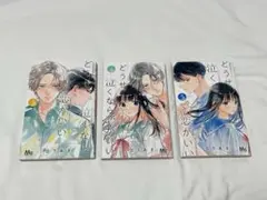 どうせ泣くなら恋がいい 3.4.5巻セット