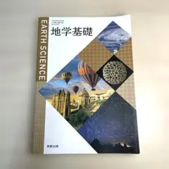 地学基礎　実教出版