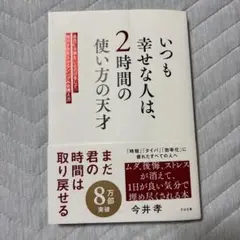 いつも幸せな人は、2時間の使い方の天才 : 今井孝