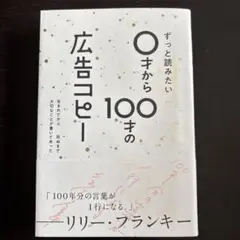 ずっと読みたい0才から100才の広告コピー
