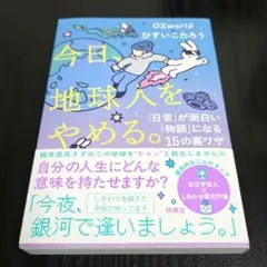 今日、地球人をやめる。―「日常」が面白い「物語」に変わる15の裏ワザ―