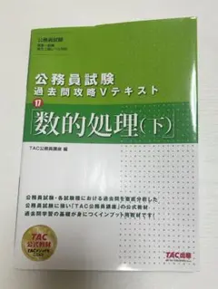 公務員試験 数的処理(下) TAC出版