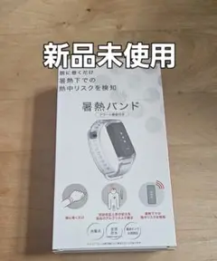 暑熱バンド 新品未使用　ワークマン