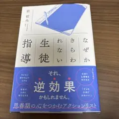 なぜかきらわれない生徒指導