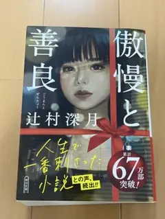 傲慢と善良