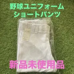 野球練習着　ショートパンツ ズボン　160