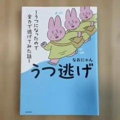 うつ逃げ ～うつになったので全力で逃げてみた話～