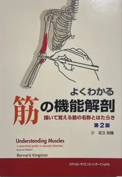 よくわかる筋の機能解剖　第2版【新品未使用】