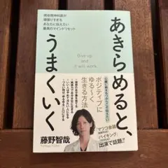 あきらめると、うまくいく