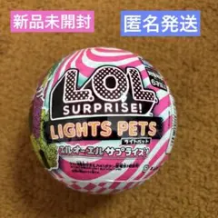 【新品未開封】LOL エルオーエルサプライズ　ライトペット