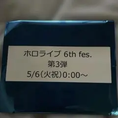 10枚セットJOYSOUND×hololive6th fesコラボ第3弾