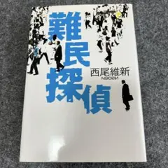 難民探偵