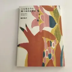 こんなふうに食べるのが好き : 10人のこだわり10人のおいしい