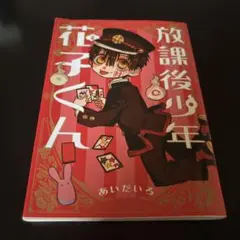 放課後少年花子くん