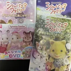 【DVD】シルバニアファミリー詰め合わせ
