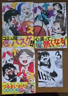 ハナバス 3巻セット