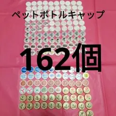ペットボトルキャップ 　162個