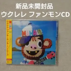 MAHALO!ウクレレ ファンキーモンキーベイビーズ　カフェ　BGM　新品未開封