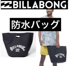 防水バック 防水バケツ ビラボン ウエットバック ウェット お着替えポンチョ