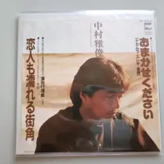 恋人も濡れる街角 / 中村雅俊 EPレコード【クリーニング済み】